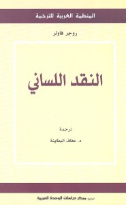 النقد اللساني